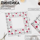 Линейка для квилтинга и пэчворка, с отверстием, 15×15 см, толщина 3 мм, цвет прозрачный/розовый - Фото 1
