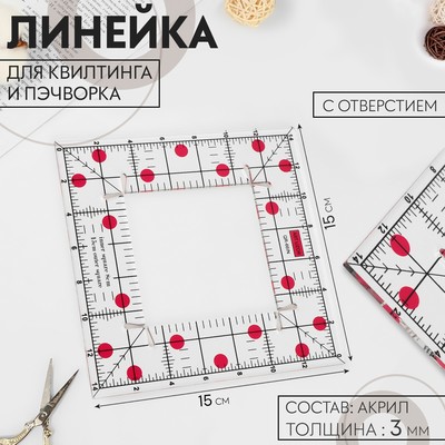 Линейка для квилтинга и пэчворка, с отверстием, 15×15 см, толщина 3 мм, цвет прозрачный/розовый