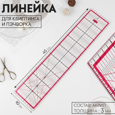 Линейка для квилтинга и пэчворка, 45×10 см, толщина 3 мм, цвет прозрачный/розовый