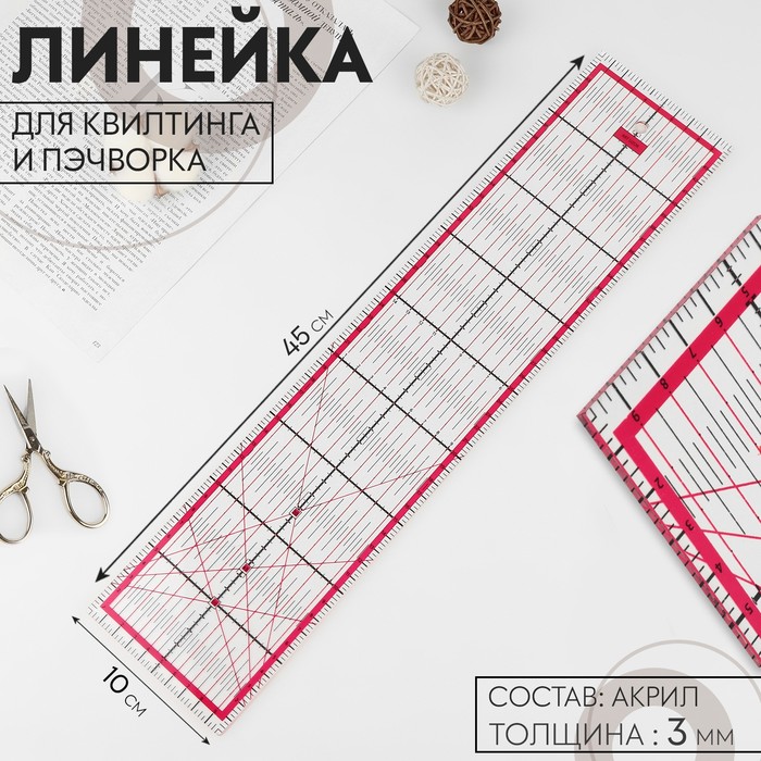 Линейка для квилтинга и пэчворка, 45×10 см, толщина 3 мм, цвет прозрачный/розовый - Фото 1