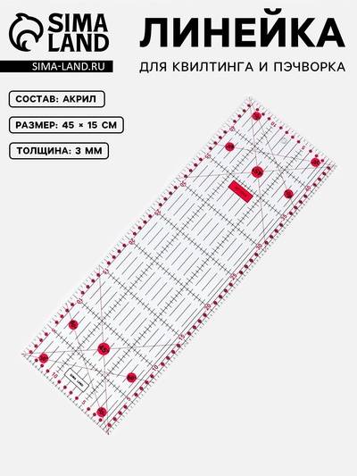 Линейка для квилтинга и пэчворка, 45×15 см, s=3 мм, розовая
