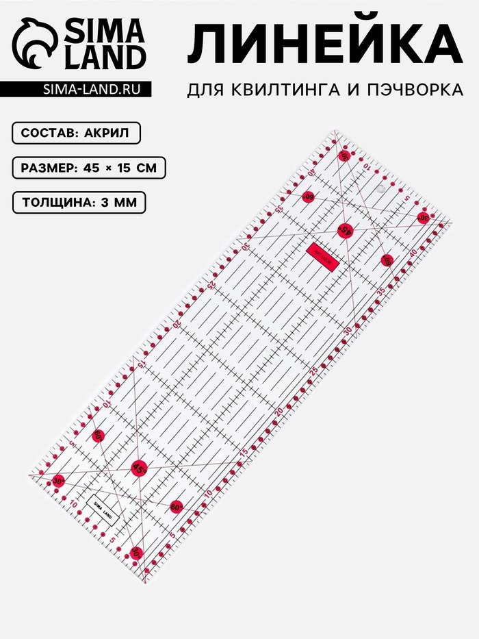 Линейка для квилтинга и пэчворка, 45×15 см, s=3 мм, розовая - Фото 1
