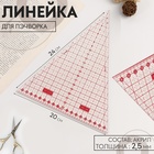 Линейка для пэчворка «Треугольник» 45°, 24×20 см, s=2.5 мм - Фото 1
