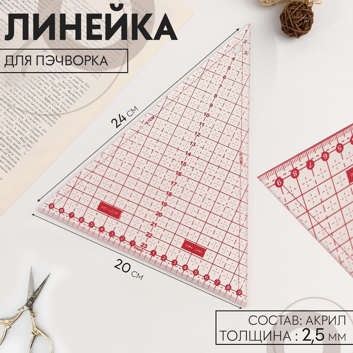 Линейка для пэчворка «Треугольник» 45°, 24×20 см, s=2.5 мм - Фото 1