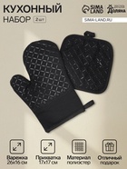 Кухонный набор «Доляна. Клетка», чёрный: прихватка, варежка-прихватка - Фото 1