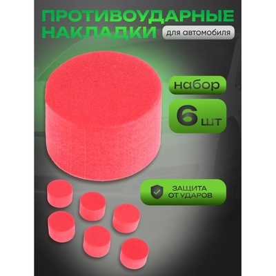 Накладка противоударная, d=2.5 см, красный, набор 6 штук