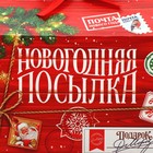 Коробка для сладостей «Новогодняя посылка», 10 х 18 х 14 см, Новый год - Фото 5