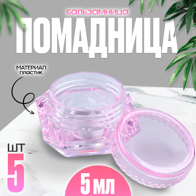 Банка литьевая «Помадница - бальзамница», набор 5 шт., 1 шт. — 5 мл, цвет розовый
