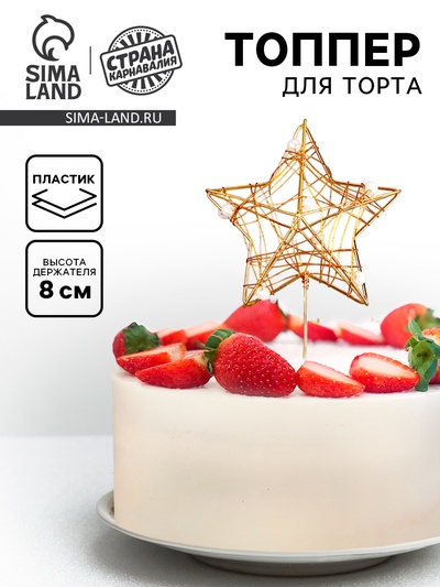 Топпер для торта «Звезда 3D»