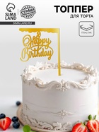 Топпер для торта «С днём рождения», золотой - Фото 1