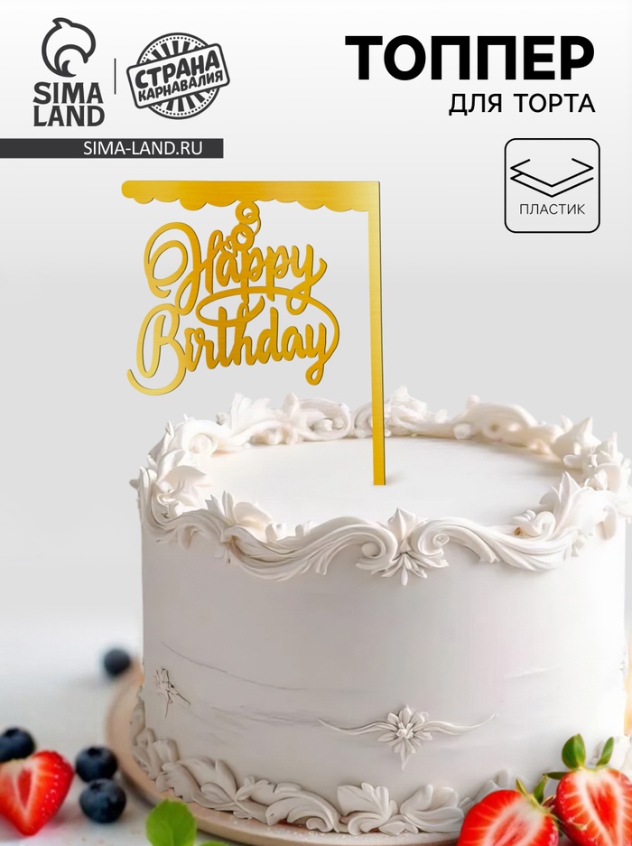 Топпер для торта «С днём рождения», золотой - Фото 1