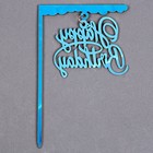 Топпер для торта «С днём рождения», золотой - Фото 3