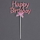 Топпер «С днём рождения», с бантиком, цвет розовый перламутр - фото 7657242