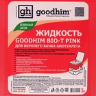 Жидкость для верхнего бачка биотуалета GOODHIM BIO-T PINK, 5 л - Фото 5