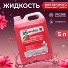 Жидкость для верхнего бачка биотуалета GOODHIM BIO-T PINK, 5 л - фото 11479462