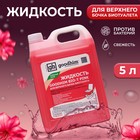 Жидкость для верхнего бачка биотуалета GOODHIM BIO-T PINK, 5 л - Фото 1
