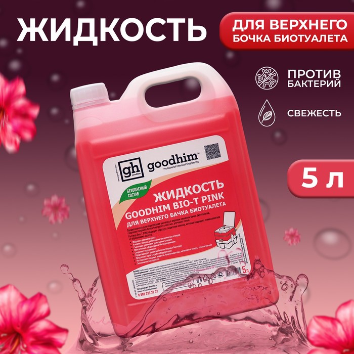 Жидкость для верхнего бачка биотуалета GOODHIM BIO-T PINK, 5 л - Фото 1