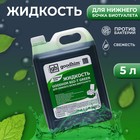 Жидкость для нижнего бачка биотуалета GOODHIM BIO-T GREEN, 5 л 9935297 - фото 10944750