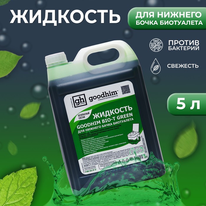 Жидкость для нижнего бачка биотуалета GOODHIM BIO-T GREEN, 5 л - Фото 1