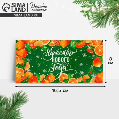 Конверт для денег «Чудесного Нового года», 16.5×8 см