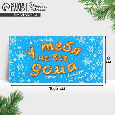 Конверт для денег «Новый год: У тебя не все дома», 16.5×8 см