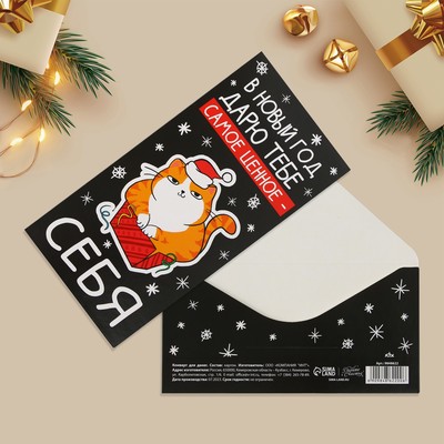 Конверт для денег «Дарю тебе самое ценное - себя», кот, 16.5 х 8 см