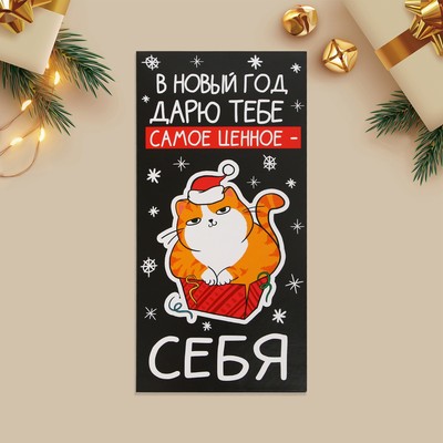 Конверт для денег «Дарю тебе самое ценное - себя», кот, 16.5 х 8 см