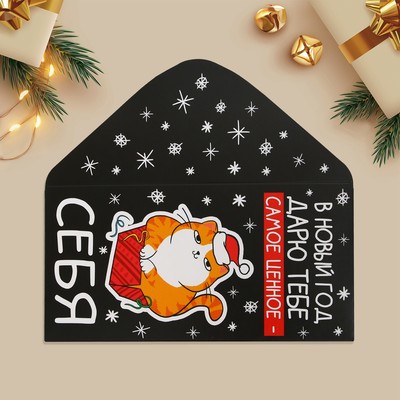 Конверт для денег «Дарю тебе самое ценное - себя», кот, 16.5 х 8 см