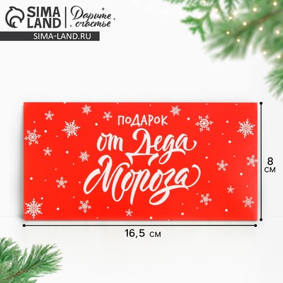 Конверт для денег «Подарок от Деда Мороза», 16.5×8 см