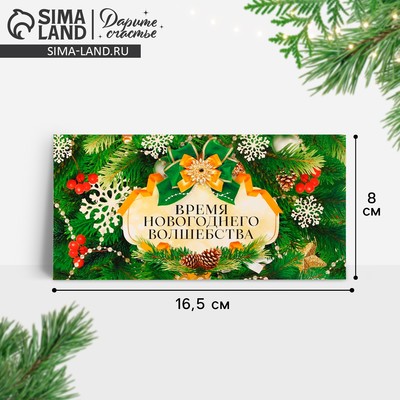 Конверт для денег «Время новогоднего волшебства», 16.5 х 8 см