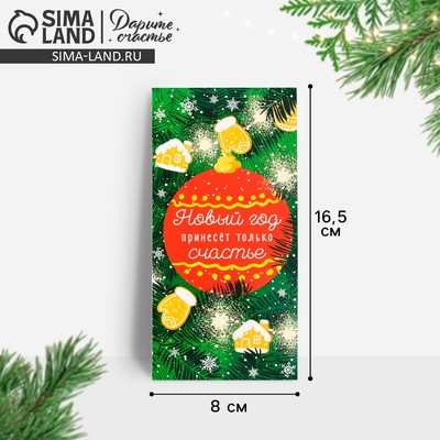 Конверт для денег «Новый год принесёт только счастье», 16.5×8 см