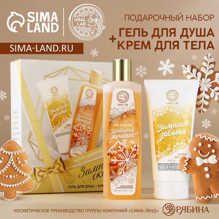 

Подарочный набор новогодний: гель для душа 250 мл и крем для тела 200 мл, Новый Год