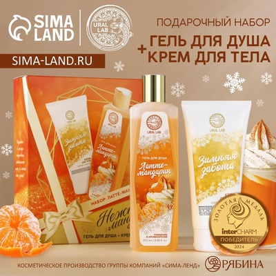 Подарочный набор косметики новогодний «Нежный мандарин», гель для душа 250 мл и крем для тела 200 мл, URAL LAB