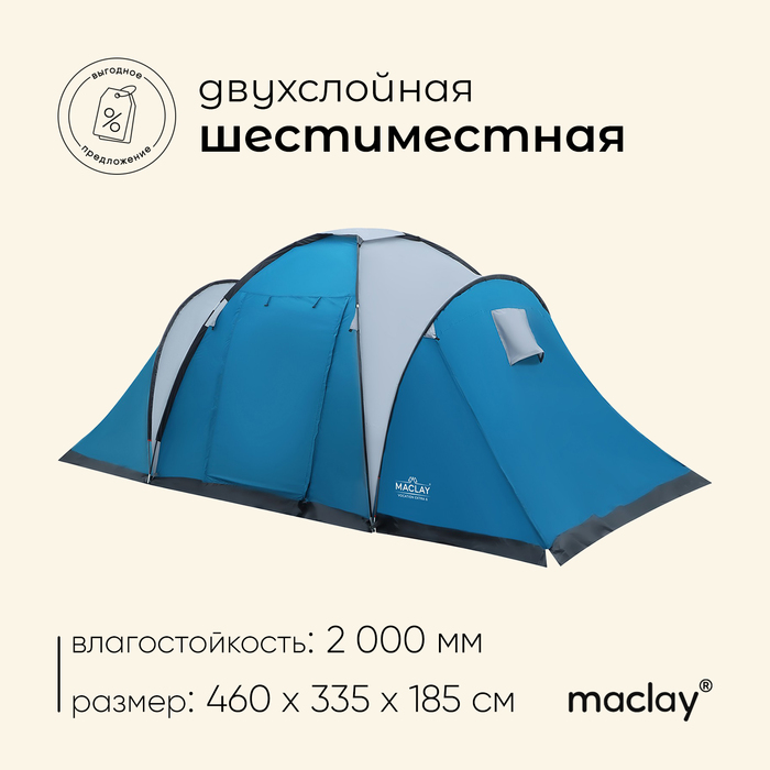 Палатка кемпинговая Maclay VOCATION EXTRA 6, р. (125+210+125)х335х185 см, 6-местная - Фото 1