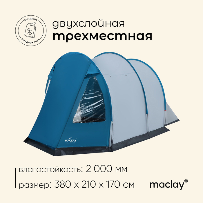 Палатка кемпинговая Maclay FAMILY TUNNEL 3, р. 180+200х210х170 см, 3-местная