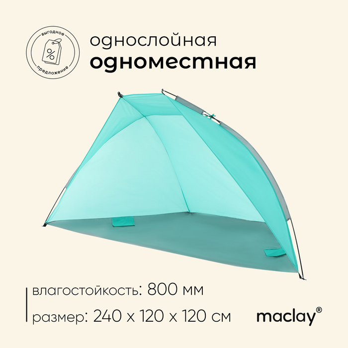 Палатка пляжная Maclay, р. 240х120х120 см - Фото 1