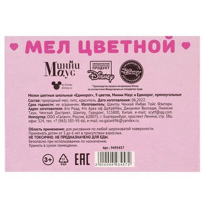 Мелки цветные школьные 9 шт. «Единорог» «Минни Маус и единорог»