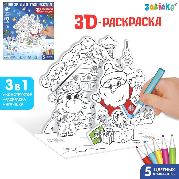 ZABIAKA Набор для творчества 3D раскраска "Весёлый праздник" 3 в 1