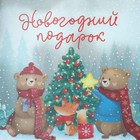 Пакет подарочный новогодний крафтовый с пластиковым окном «Подарок», 31 х 26 х 11 см - Фото 5