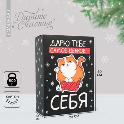 Коробка подарочная новогодняя складная «Дарю тебе самое ценное - себя», 22×30×10 см