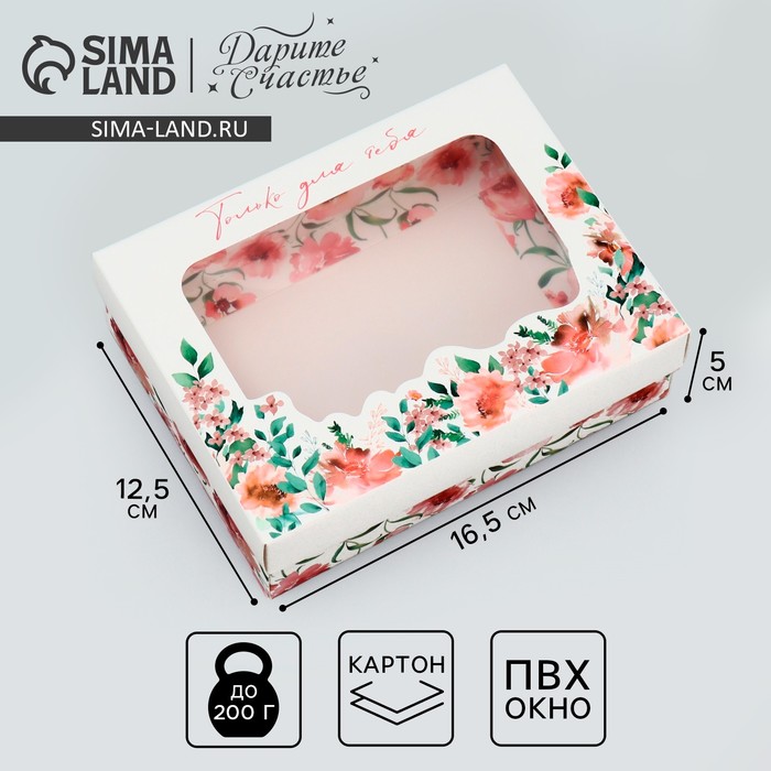 

Коробка подарочная, упаковка, «Только для тебя», цветы, 16.5 х 12.5 х 5 см