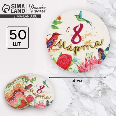 Наклейки для бизнеса и подарков «С 8 марта», 4×4 см, 50 шт.
