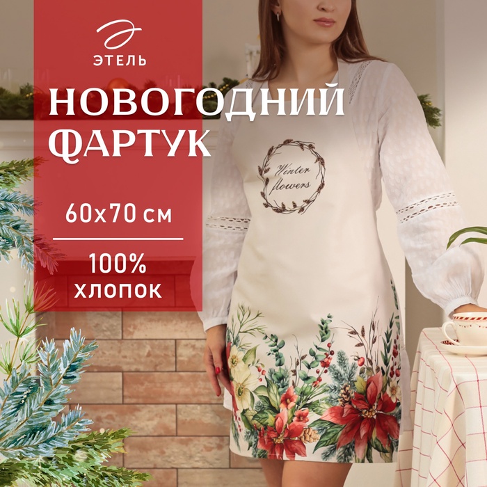 Фартук новогодний «Этель. Пуансетия», 60×70 см, 100% хлопок, саржа 190 г/м² - Фото 1