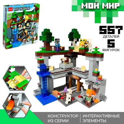 Конструктор Мой Мир «Подземная крепость» Brick, 557 деталей
