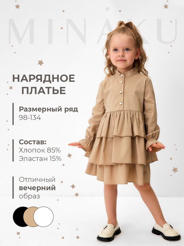 

Платье для девочки MINAKU цвет бежевый, рост 128 см