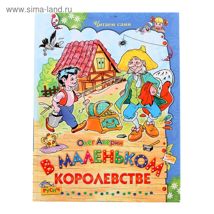 Читаем сами "В маленьком королевстве". Автор: Аверин О. - Фото 1