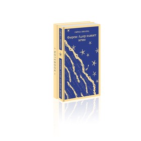 «Флоренс Адлер плавает вечно» и тематический блокнот «Море и звезды». Бинленд Р.