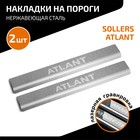 Накладки на пороги AutoMax для Sollers Atlant 2022-н.в., нерж. сталь, с надписью, 2 шт - фото 301010354