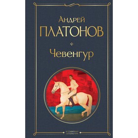 Чевенгур. Платонов А.