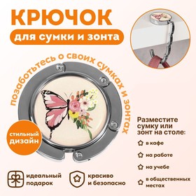 Крючок для сумки и зонта Бабочка, раскладной, 10 кг, d - 4,5 см